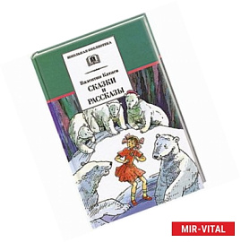 Сказки и рассказы