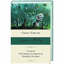 Остров. Обезьяна и сущность. Гений и богиня