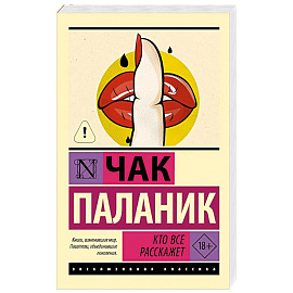 Кто все расскажет