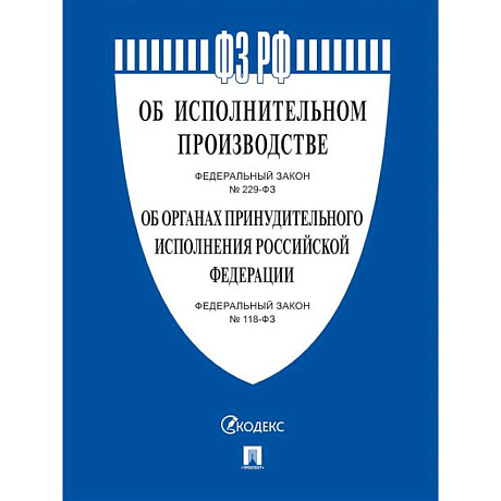 Фото Об исполнительном производстве №229-ФЗ. Об органах принудит.исполнения РФ №118-ФЗ