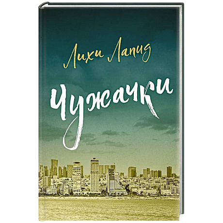 Фото Чужачки