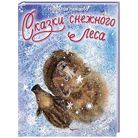 Фото Сказки снежного леса