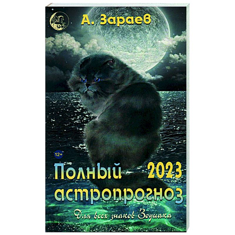 Фото Полный астропрогноз 2023 г. Для всех знаков Зодиака