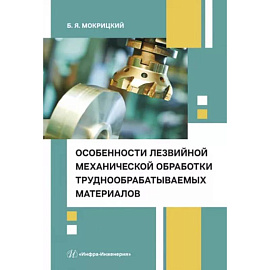 Особенности лезвийной механической обработки труднообрабатываемых материалов. Учебное пособие