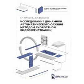 Исследование динамики автоматического оружия методом скоростной видеорегистрации