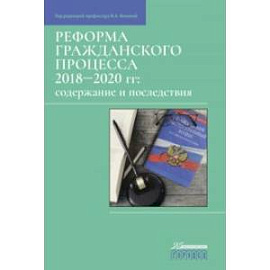 Реформа гражданского процесса 2018–2020 гг. Содержание и последствия