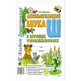 Автоматизация звука 'Ш' в игровых упражнениях. Альбом дошкольника