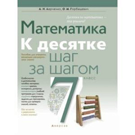 Математика. 7 класс. К десятке шаг за шагом