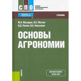 Основы агрономии. (СПО). Учебник