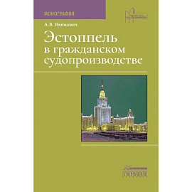 Эстоппель в гражданском судопроизводстве: монография. 2-е изд