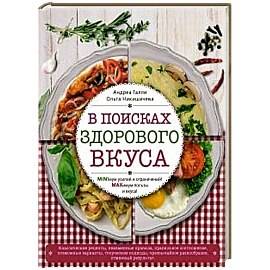 В поисках здорового вкуса