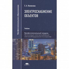 Электроснабжение объектов: Учебникт