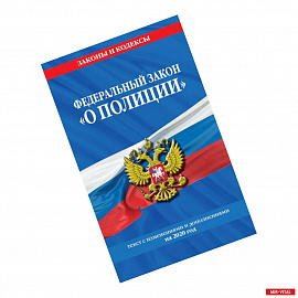 Федеральный закон 'О полиции': текст с изменениями и дополнениями на 2020 год