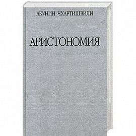 Аристономия