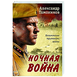 Ночная война