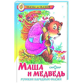 Маша и медведь. Русские народные сказки