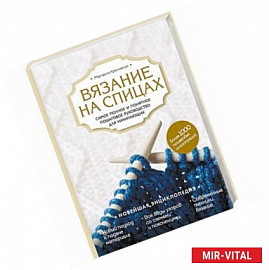 Вязание на спицах. Самое полное и понятное пошаговое руководство для начинающих