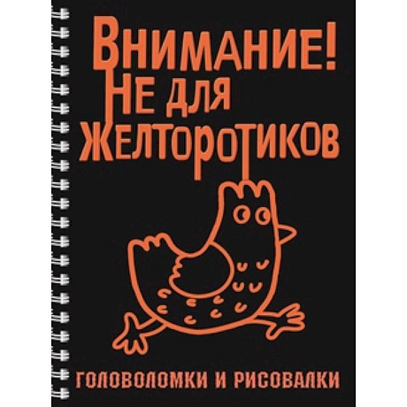 Фото Внимание! Не для желторотиков