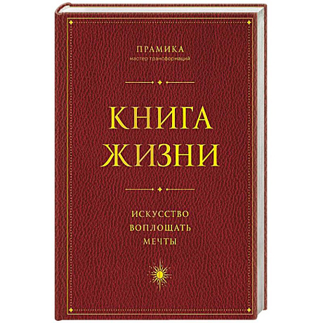 Фото Книга Жизни: Искусство воплощать мечты