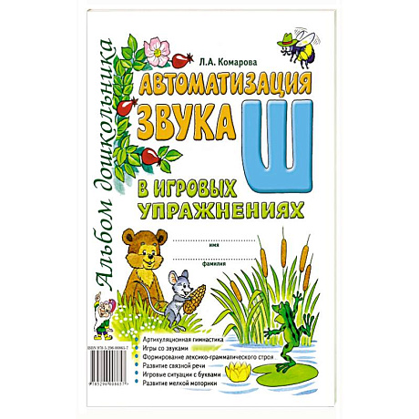 Фото Автоматизация звука 'Ш' в игровых упражнениях. Альбом дошкольника