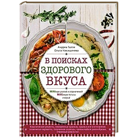 Фото В поисках здорового вкуса