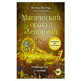 Магический оракул Ленорман (36 карт и руководство в подарочном оформлении)