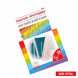 Английский язык. 5-9 классы. Рабочая программа. Учебно-методическое пособие. ФГОС