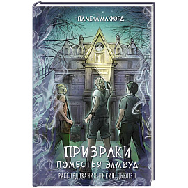 Призраки поместья Элмвуд (#1)