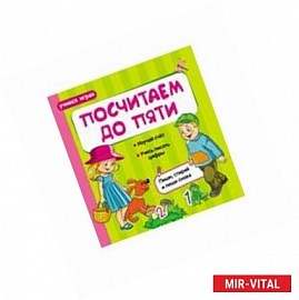 Посчитаем до пяти