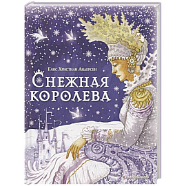 Снежная королева