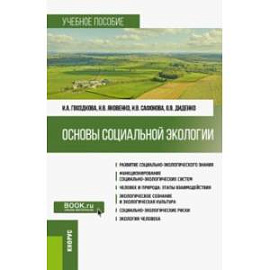 Основы социальной экологии. Учебное пособие