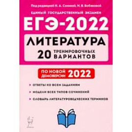 ЕГЭ 2022 Литература. 20 тренировочных вариантов по демоверсии 2022 года