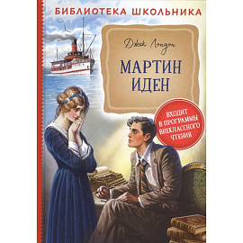 Мартин Иден