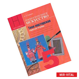 Изобразительное искусство. Твоя мастерская. 5 класс. Рабочая тетрадь