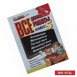 Все домашние работы за 5 класс. Учебно-практическое пособие