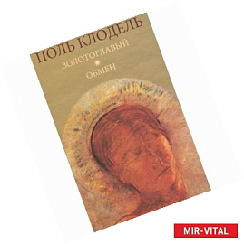 Золотоглавый. Обмен