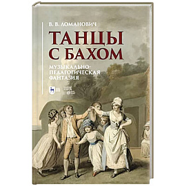 Танцы с Бахом.Музыкально-педагогическая фантазия