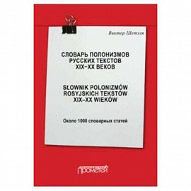 Словарь полонизмов русских текстов ХIХ-ХХ веков