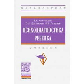 Психодиагностика ребенка. Учебник