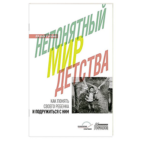 Фото Непонятный мир детства: как понять своего ребенка и подружиться с ним