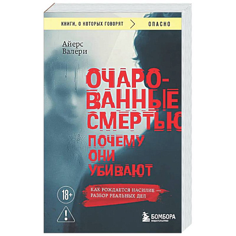 Фото Очарованные смертью. Почему они убивают