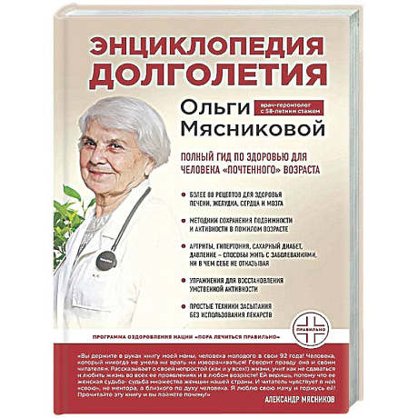 Фото Энциклопедия долголетия Ольги Мясниковой