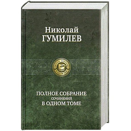 Фото Полное собрание сочинений в одном томе