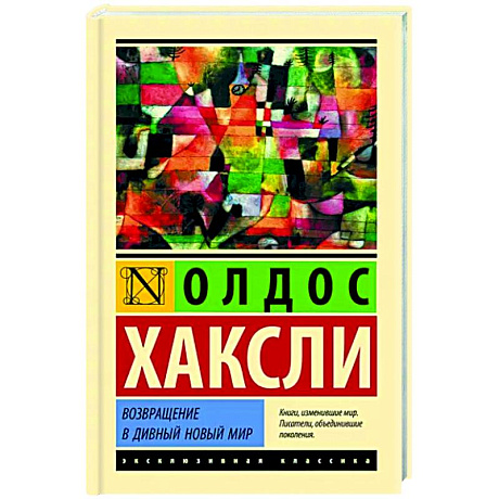 Фото Возвращение в дивный новый мир