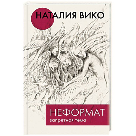Фото Неформат. Запретная тема