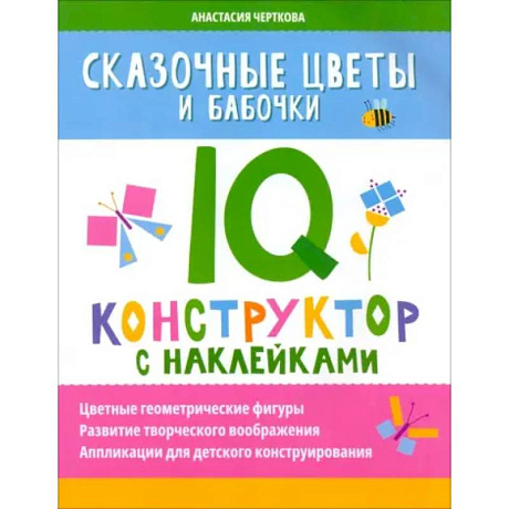 Фото Сказочные цветы и бабочки. IQ-конструктор с наклейками