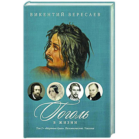 Фото Гоголь в жизни. В 2 т. Т.2: 'Мертвые души'. Паломничество. Угасание
