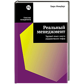 Реальный менеджмент. Здравый смысл вместо управленческих мифов