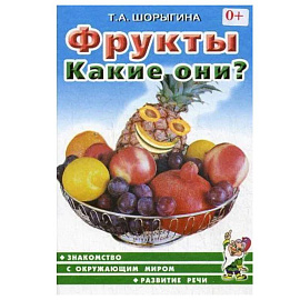 Фрукты. Какие они? Знакомство с окружающим миром, развитие речи