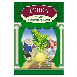 Репка: книга-театр с наклейками